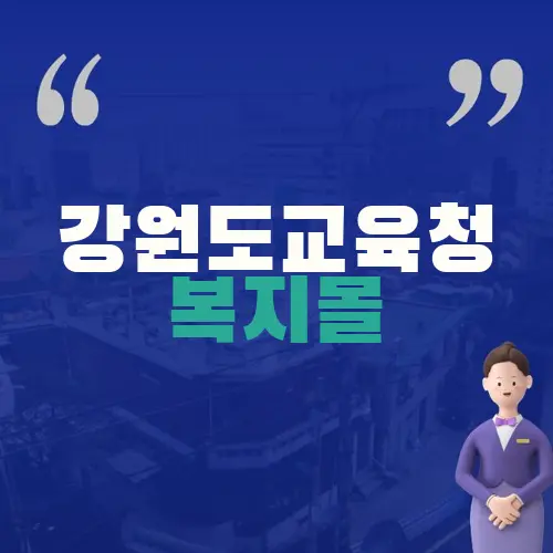 강원도교육청 복지몰