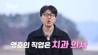 나는 솔로 31기 직업 나이 촬영지