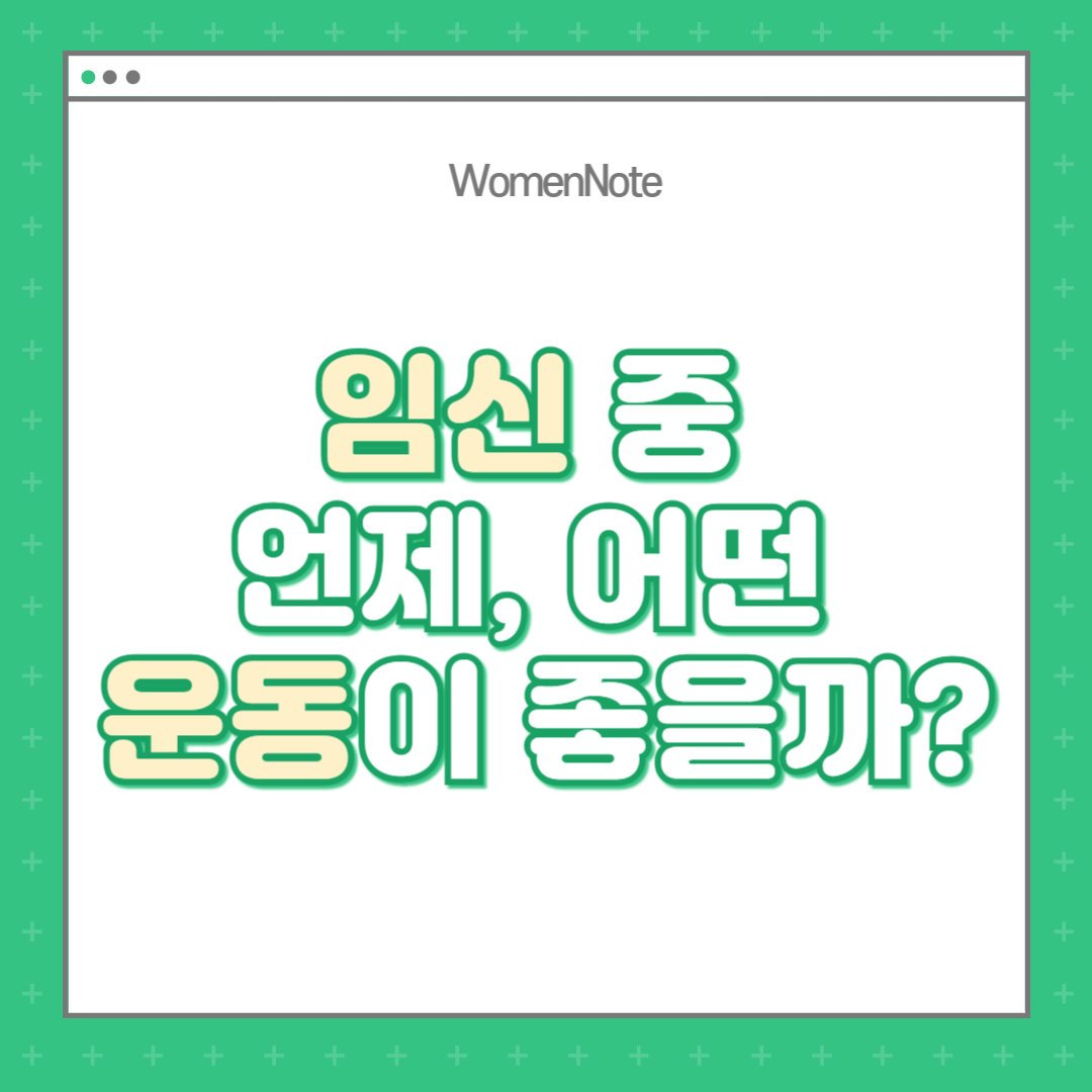 임신-중-언제,-어떤-운동이-좋을까?