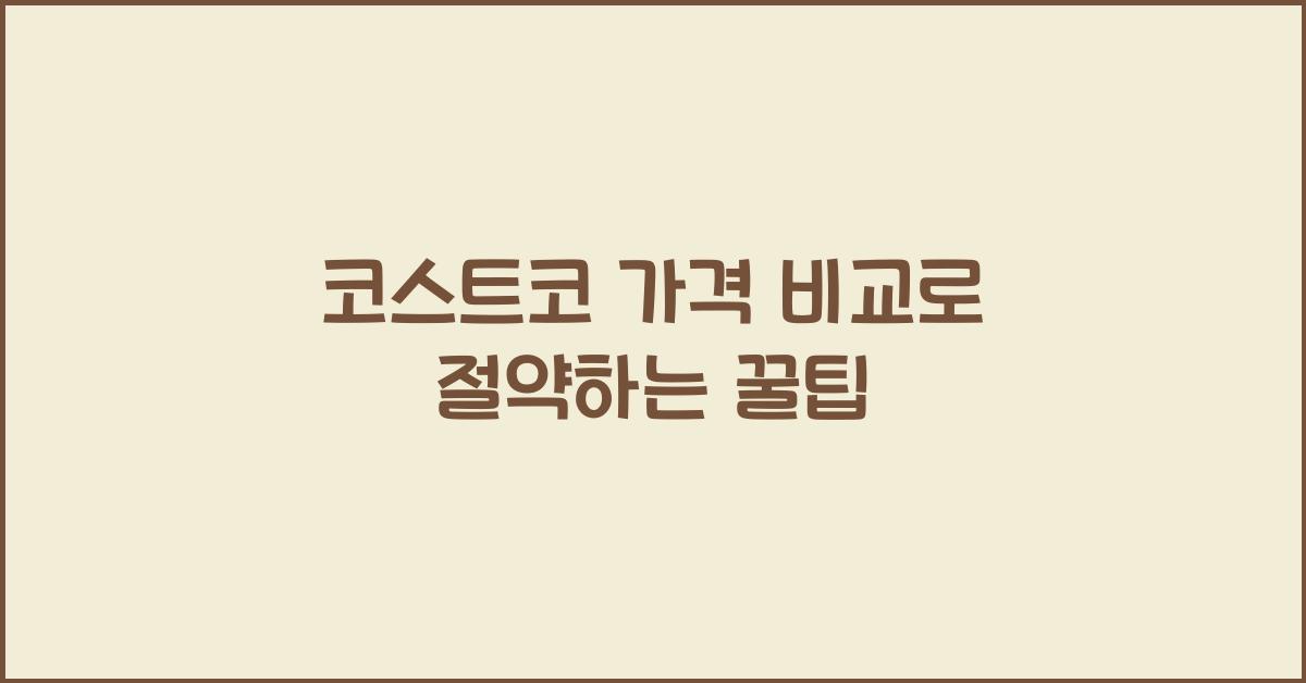 코스트코 가격 비교