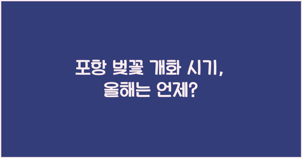 포항 벚꽃 개화 시기