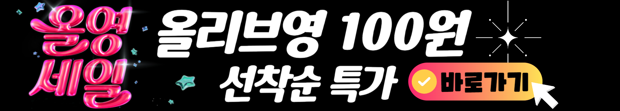 올리브영 100원특가 상품 보러가기