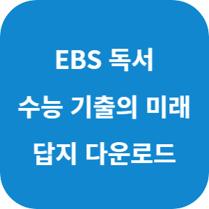 EBS 2026학년도 수능 기출의 미래 독서 답지 섬네일