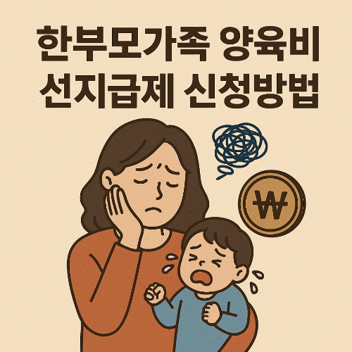 썸네일-한부모가족-양육비-선지급-신청방법