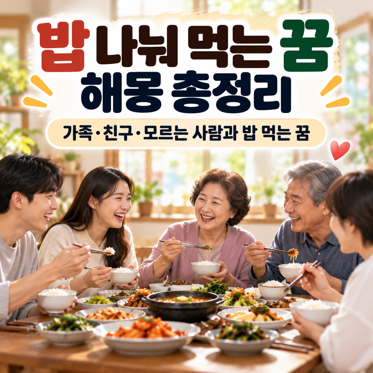 밥 나눠 먹는 꿈