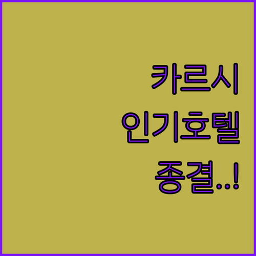 카르시 인기 호텔 예약 가이드 객실 ..