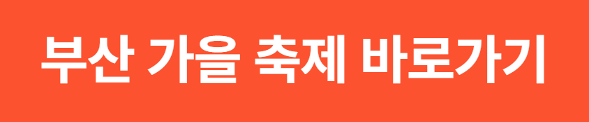 2025 부산 축제 일정표 최신판