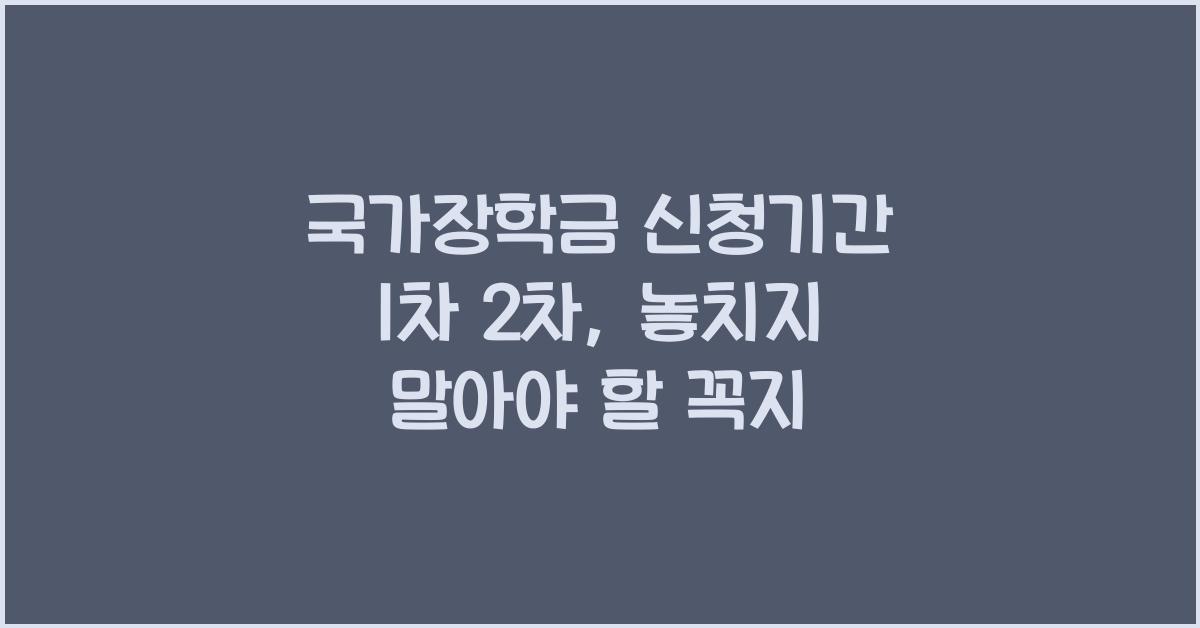 국가장학금 신청기간 1차 2차