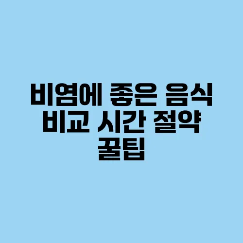 비염에 좋은 음식 비교 시간 절약 꿀팁