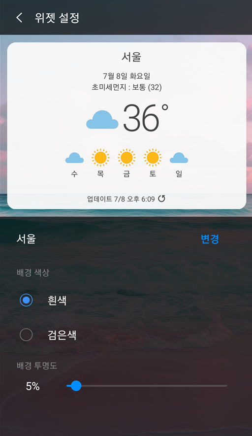 위젯 설정 변경하기