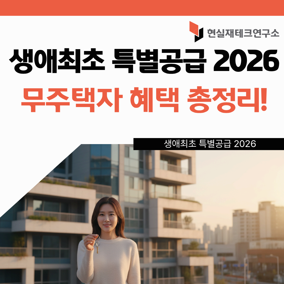 생애최초 특별공급