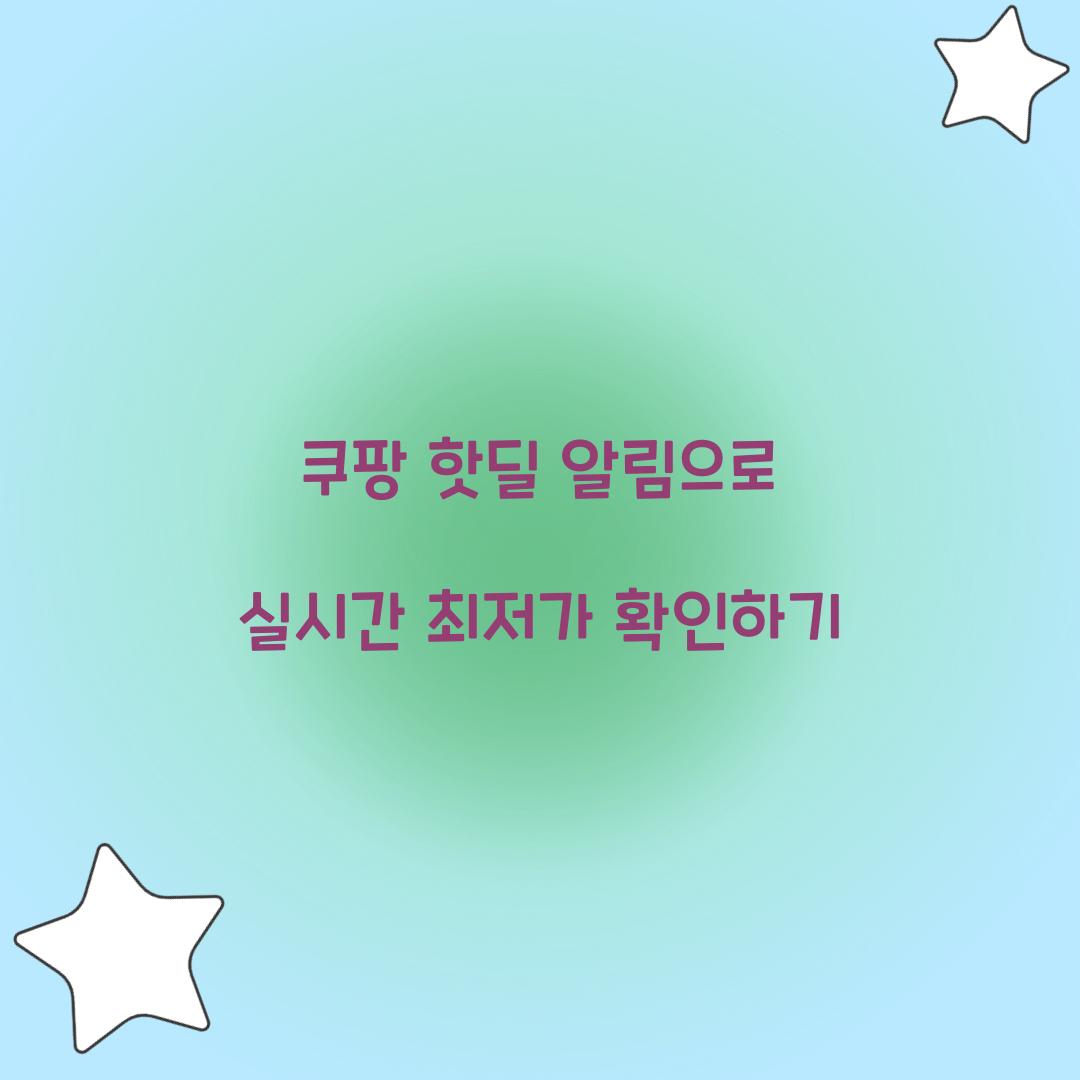 쿠팡 핫딜 알림