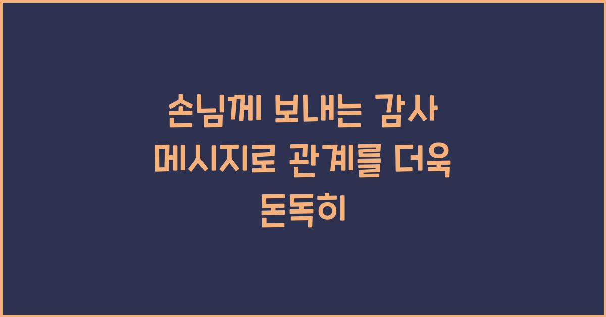 손님께 보내는 감사 메시지