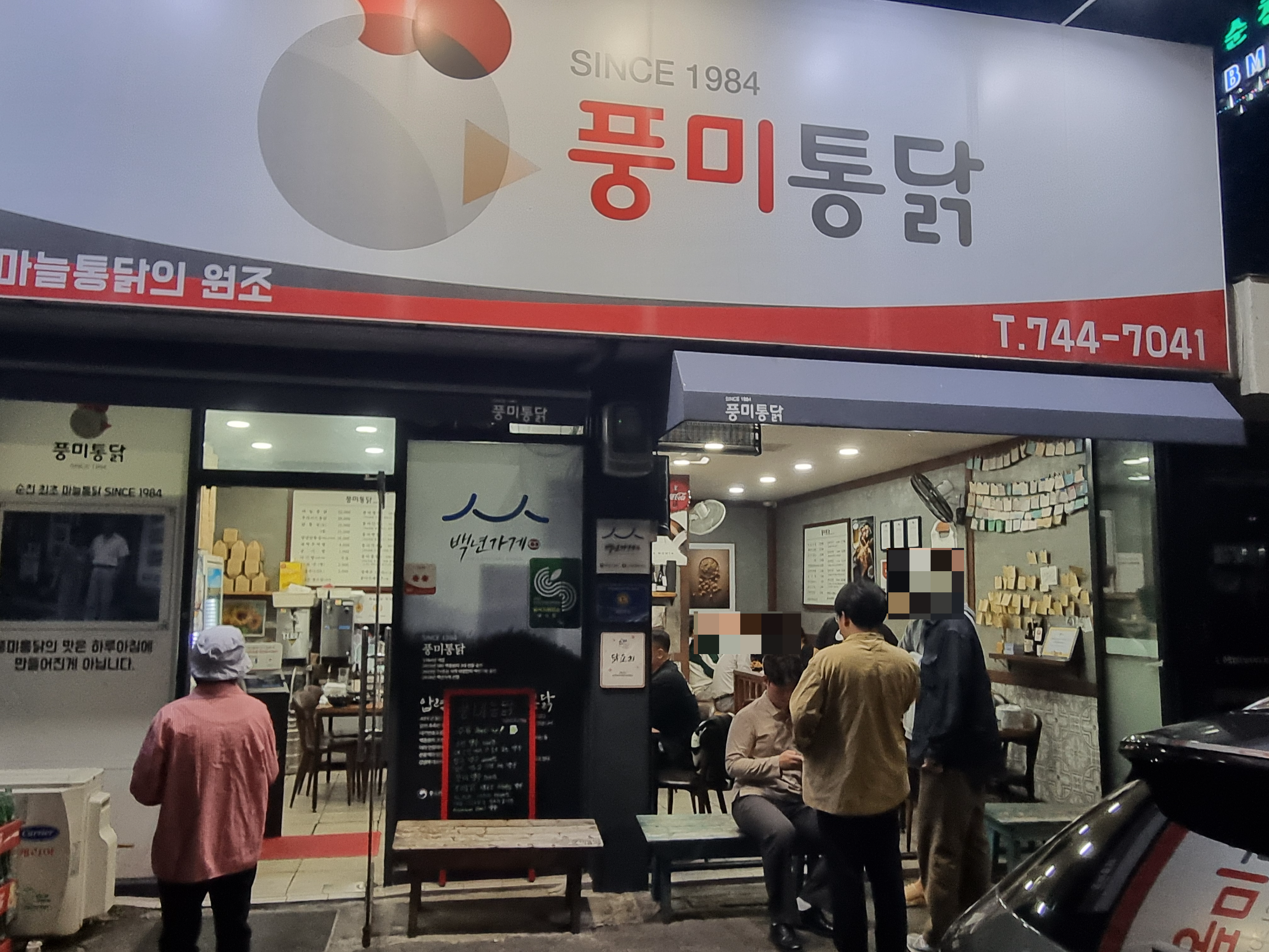 풍미통닭
