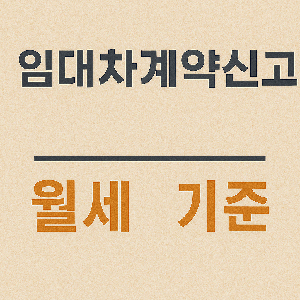 임대차계약신고 월세기준