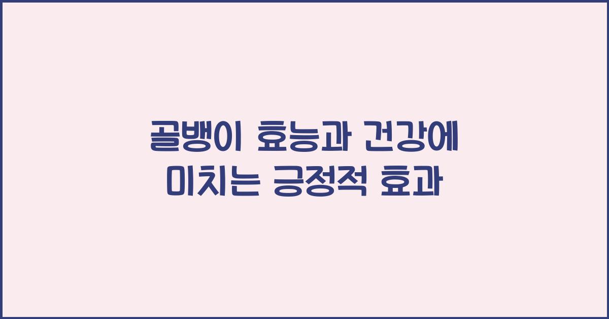 골뱅이 효능