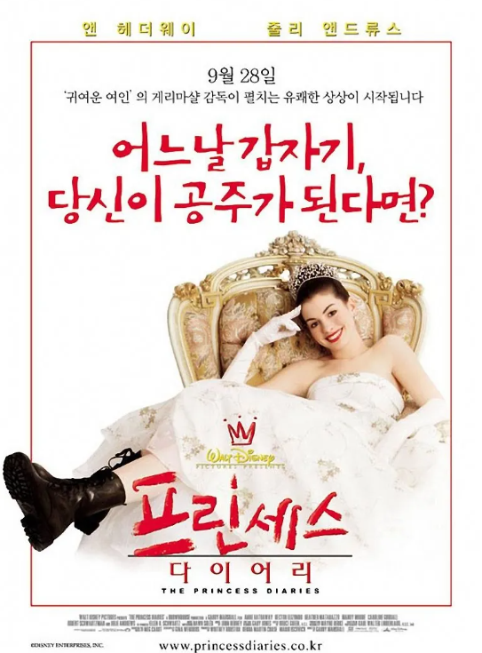 영화 프린세스 다이어리 포스터