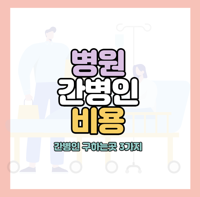 간병인-비용