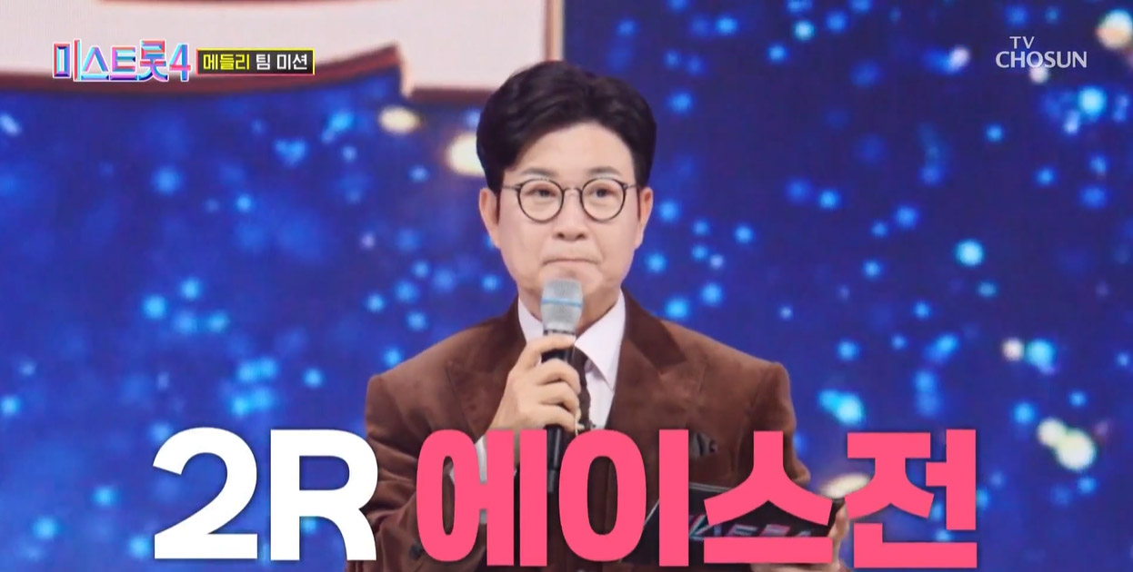 미스트롯4 7회 메들리 팀 미션