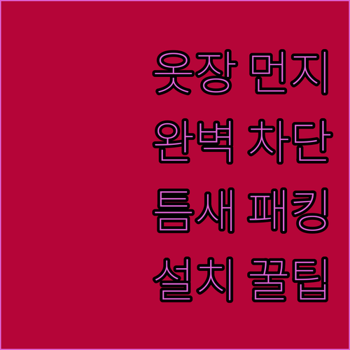 슬라이딩 옷장 먼지 차단 방법과 틈새..