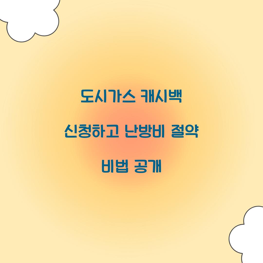 도시가스 캐시백 신청