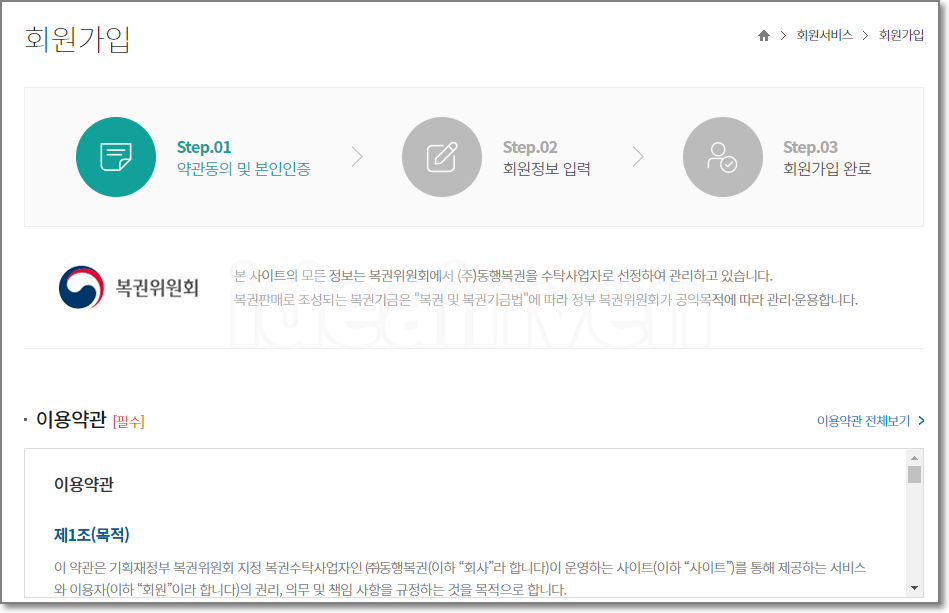 동행복권 홈페이지 회원가입