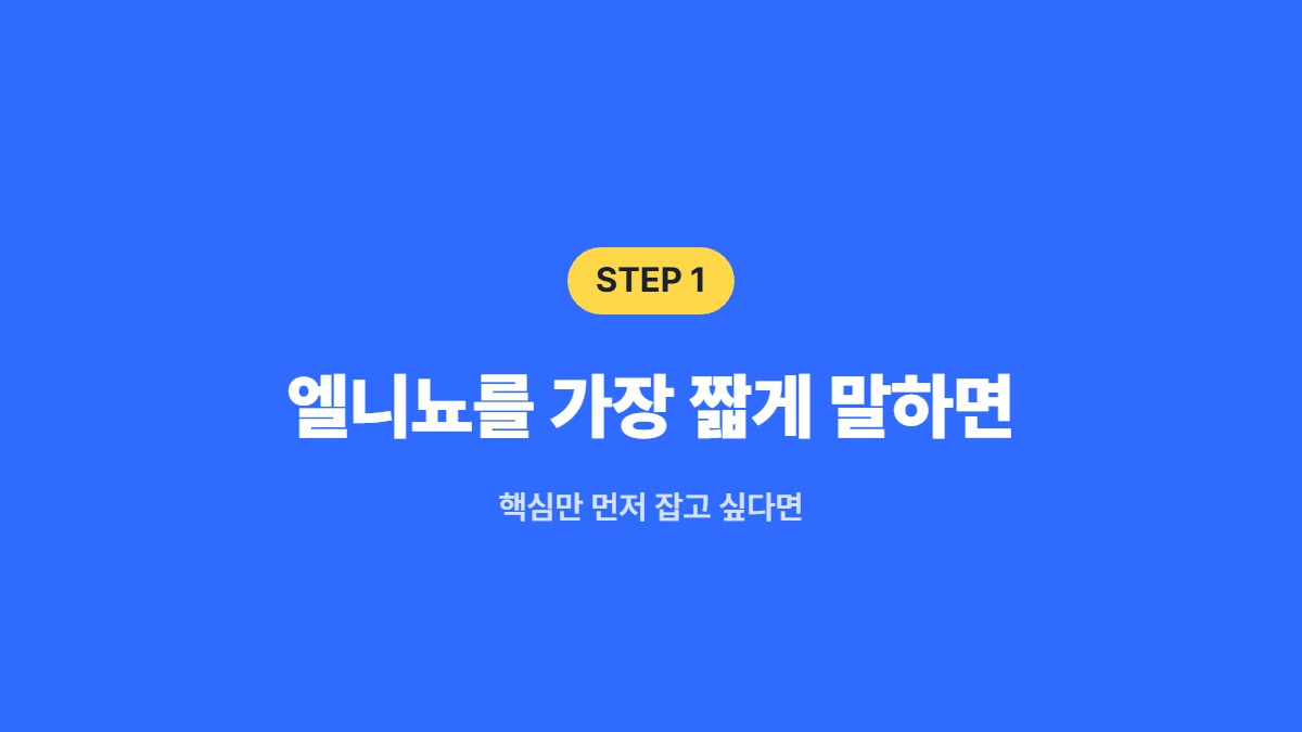엘니뇨를 가장 짧게 말하면 — 핵심만 먼저 잡고 싶다면