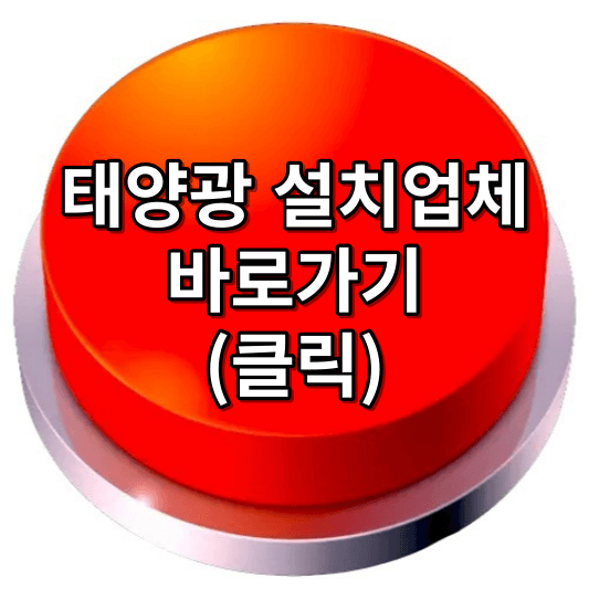 태양광 설치비용 정부 지원