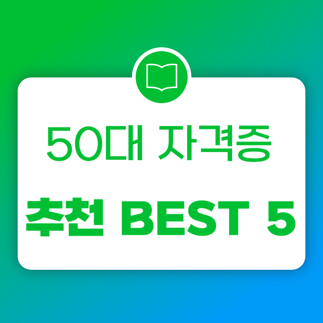 50대 자격증 추천 BEST 5
