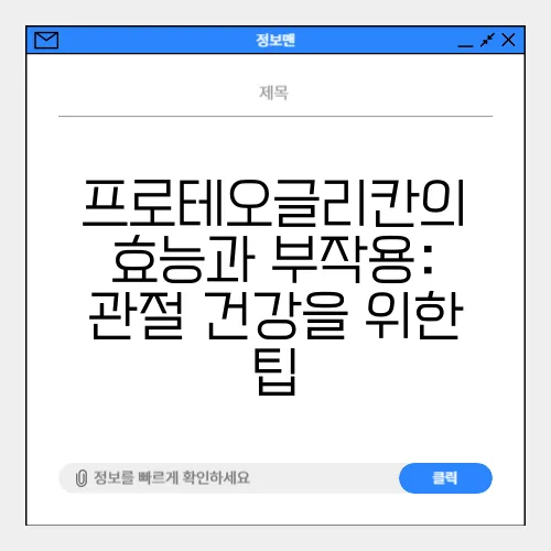프로테오글리칸의 효능과 부작용: 관절 건강을 위한 팁