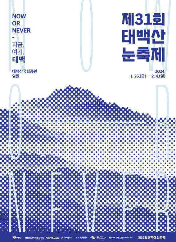 2024 태백산 눈꽃축제 기본정보 프로그램