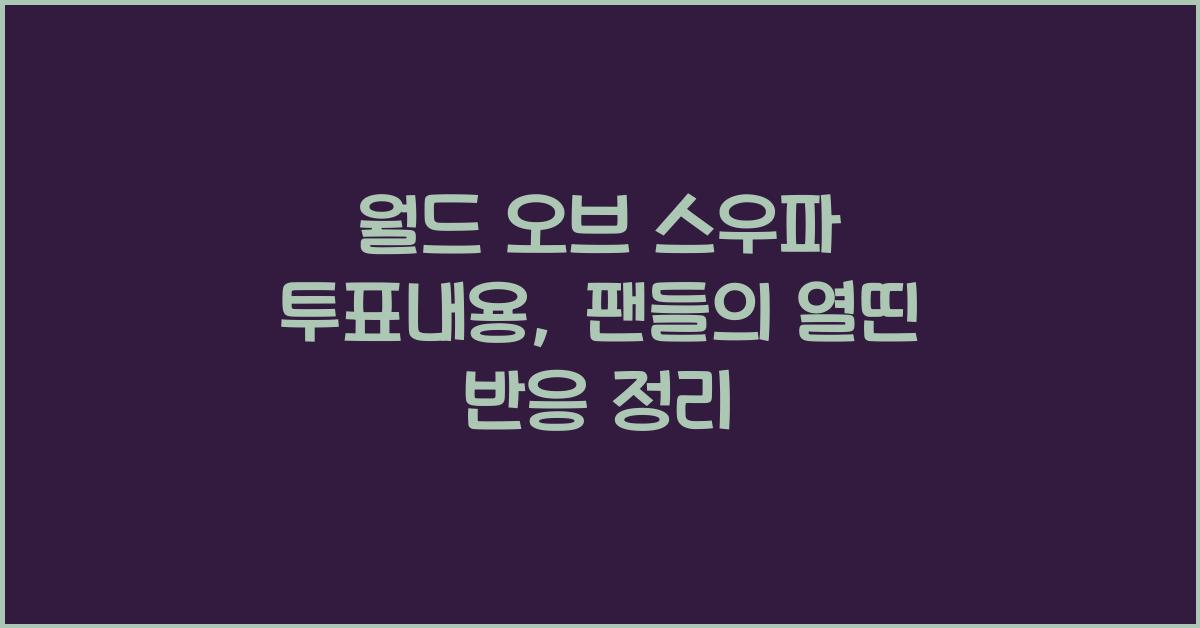 월드 오브 스우파 투표내용