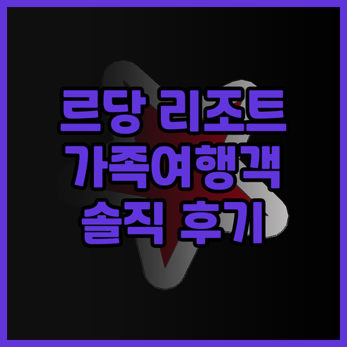 르당 아일랜드 리조트 실제 후기 가족..