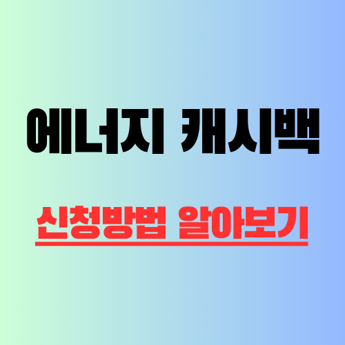 에너지 캐시백