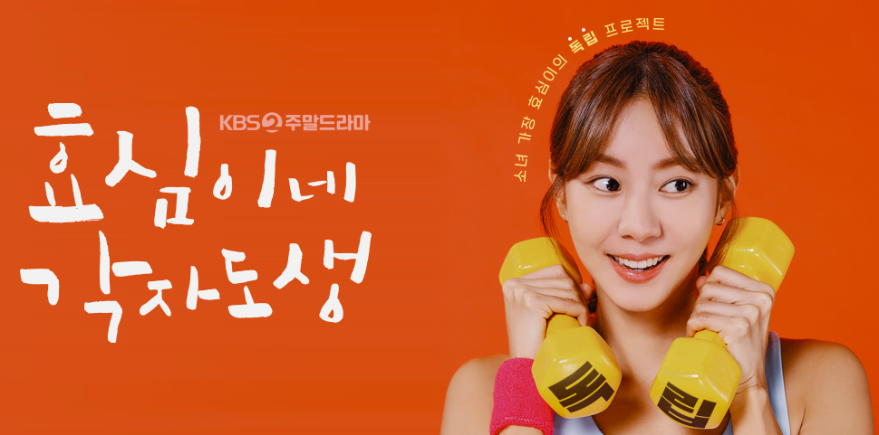 효심이네 각자도생