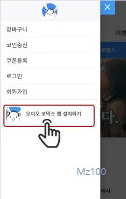 오디오코믹스 완전판 앱 설치안내 3