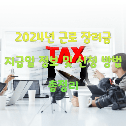 2024년 근로 장려금 지급일 정보 및 신청 방법 총정리