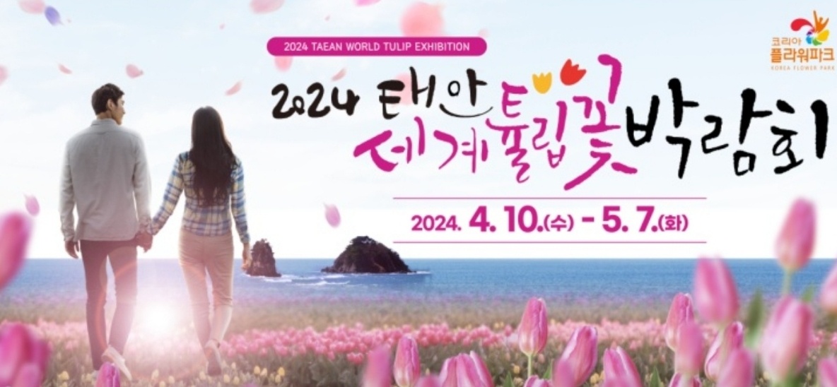 태안 세계 튤립 박람회 포스터 이미지
