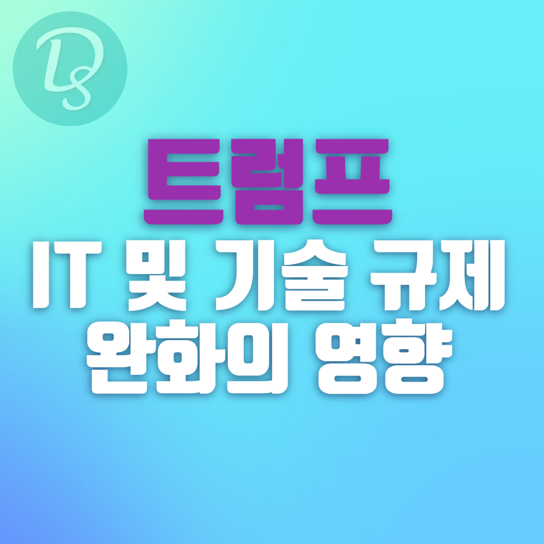 트럼프와 IT 및 기술 규제 완화의 영향