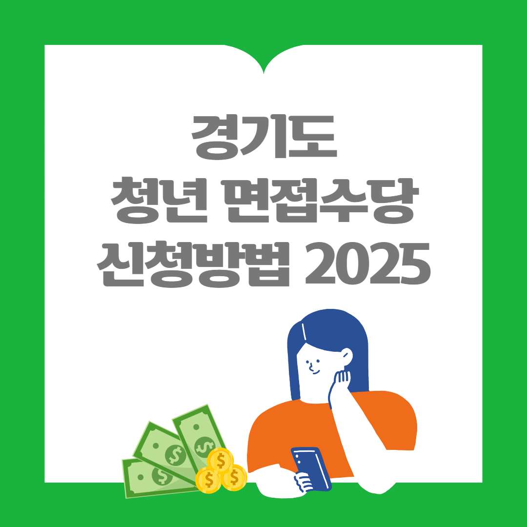 경기도 청년 면접수당 신청방법 2025