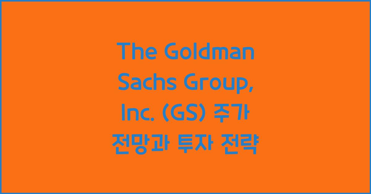 The Goldman Sachs Group, Inc. (GS) 주가