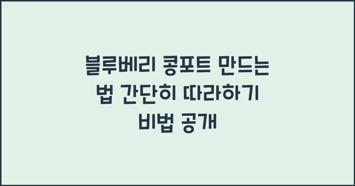 블루베리 콩포트 만드는 법