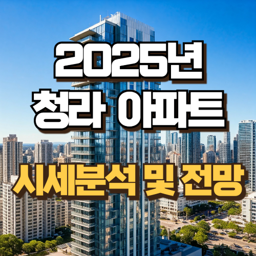 청라아파트 시세분석 및 전망