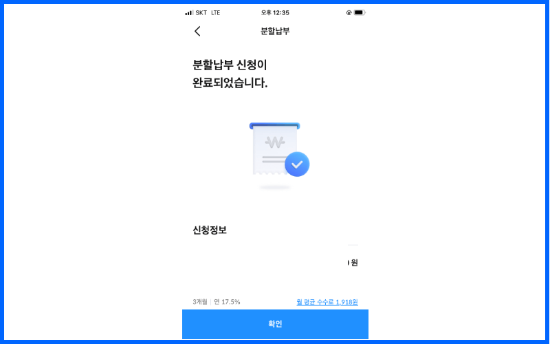 분할납부-신청-완료