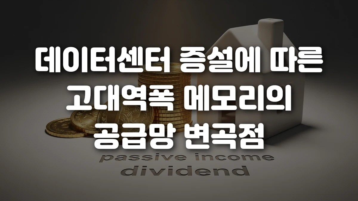 데이터센터 증설에 따른 고대역폭 메모리의 공급망 변곡점