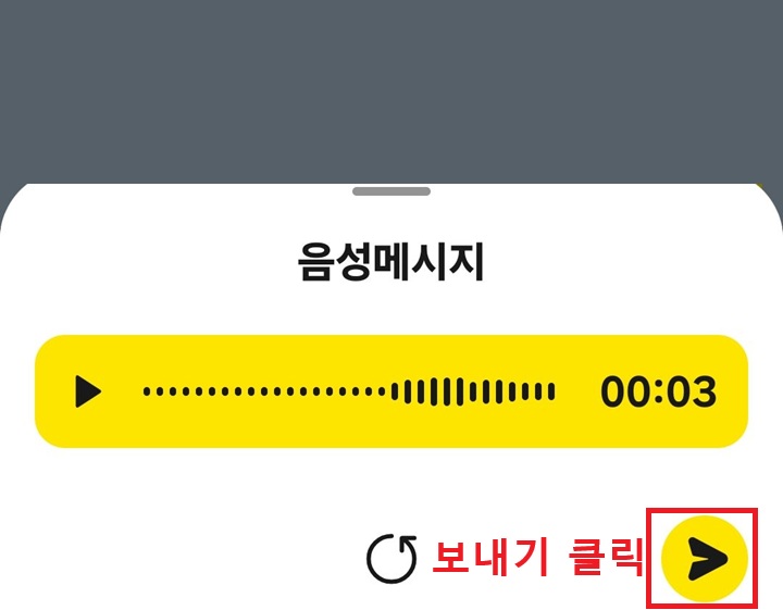 음성 메시지 녹음 창 보임