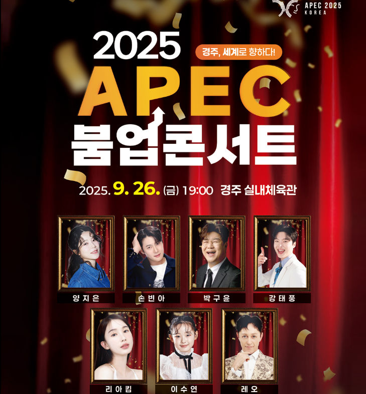 경주 APEC 2025 기간