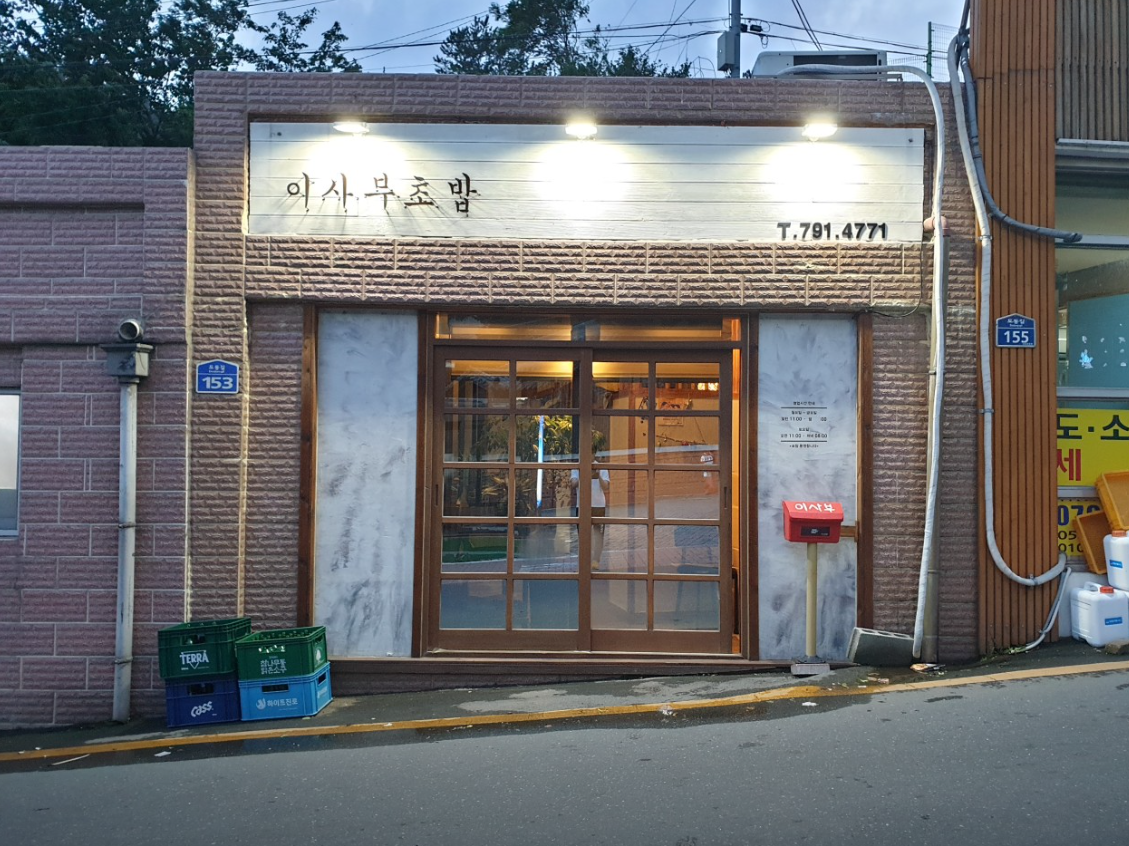 이사부초밥 실외배경