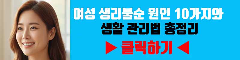 여성 생리불순 원인 10가지와 생활 관리법 총정리