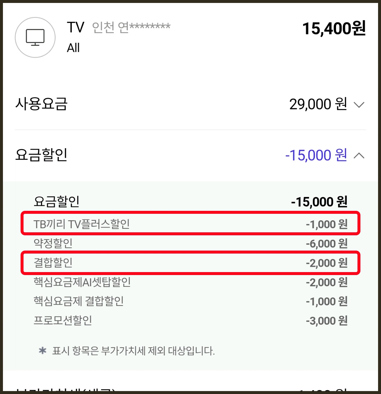 TV 할인내역